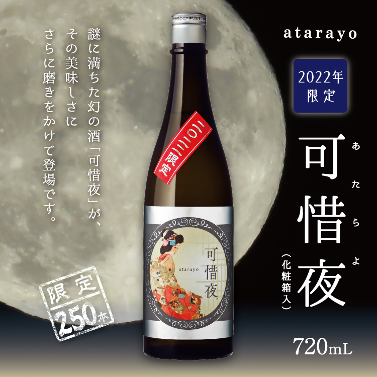 菊正宗 2022年 可惜夜（あたらよ）720mL」 | 日本酒通販≪公式≫ 菊