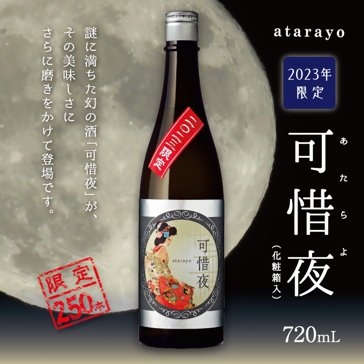 「菊正宗 2023年 可惜夜（あたらよ）」