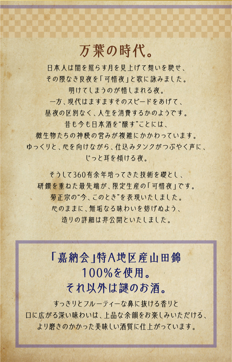 「嘉納会」特A地区産山田錦100％を使用。それ以外は謎のお酒。