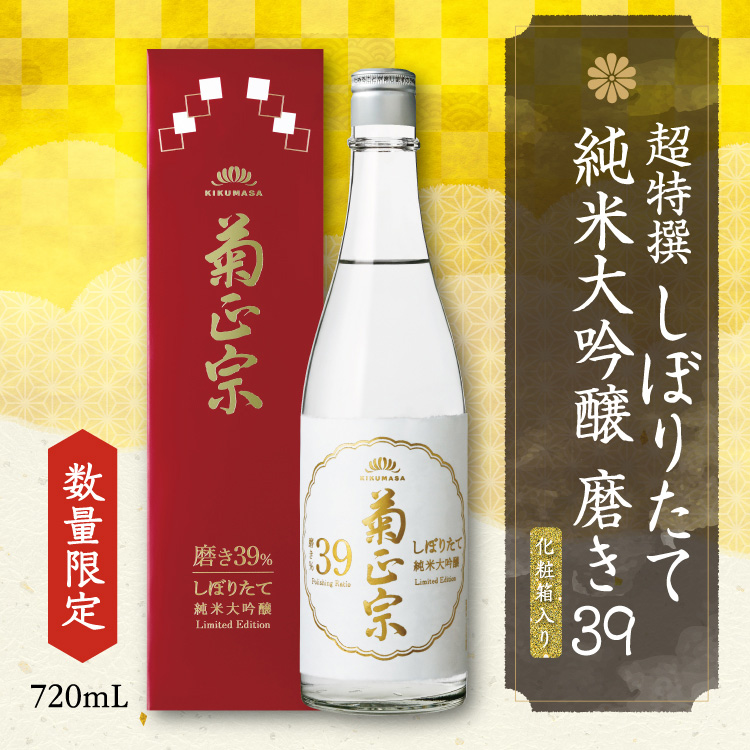 「菊正宗　超特撰 しぼりたて純米大吟醸磨き39％ 720mL化粧箱入り」