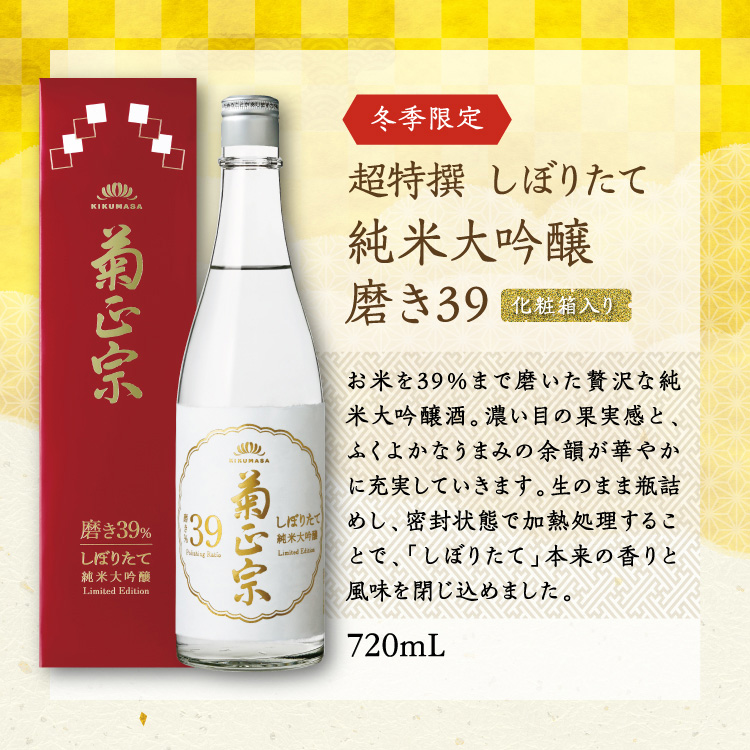 菊正宗 超特撰 しぼりたて純米大吟醸磨き39 720mL化粧箱入り