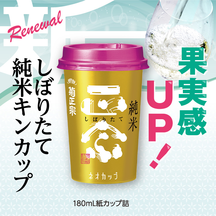 「菊正宗　しぼりたて純米キンカップ 180mL」