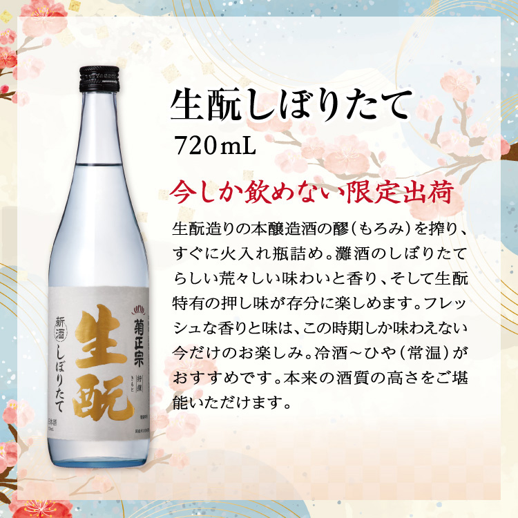 生もとしぼりたて 720mL 今しか飲めない限定出荷