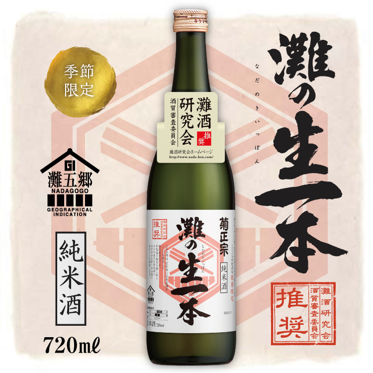 菊正宗 灘の生一本 21灘酒研究会 特別純米酒 7ml 日本酒通販 公式 菊正宗 ネットショップ