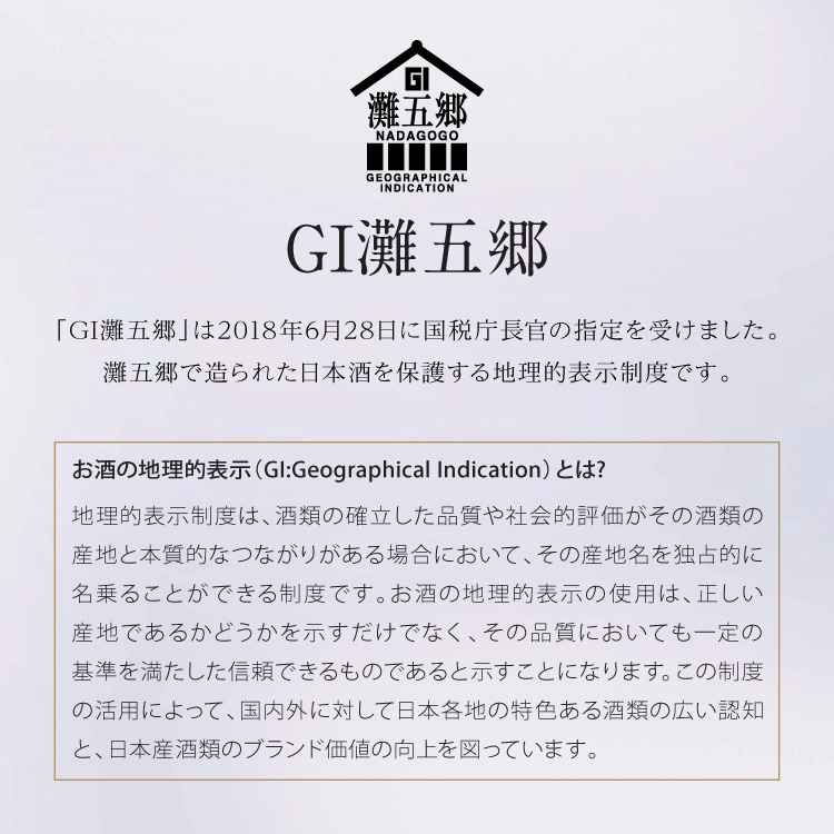 GI灘五郷 灘五郷で造られた日本酒を保護する地理的表示制度です。