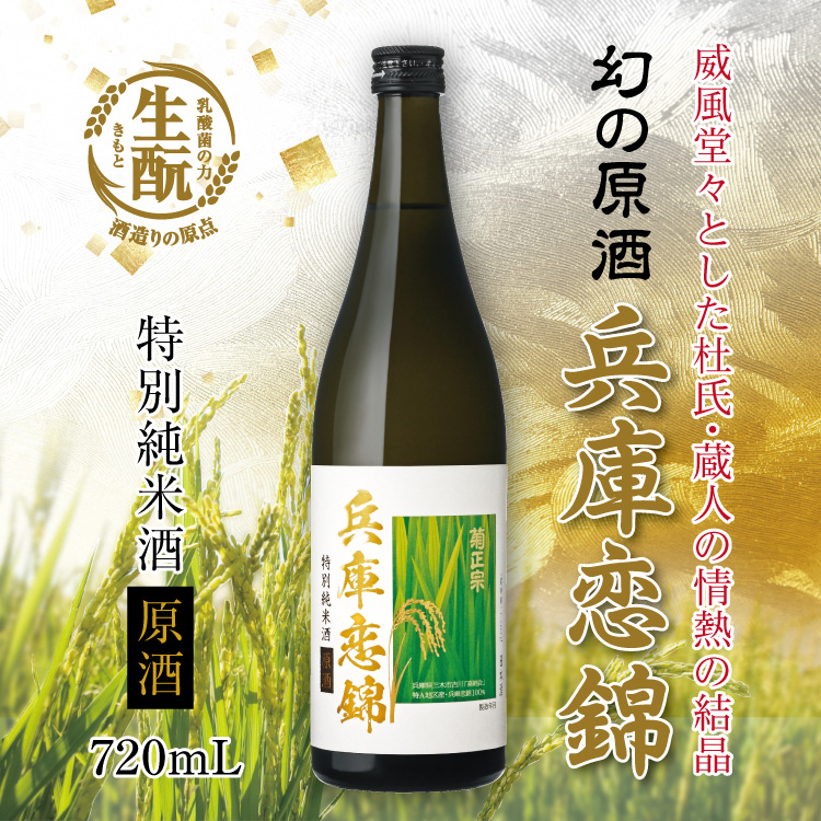 菊正宗 兵庫恋錦 特別純米酒 原酒 720mL」 | 日本酒通販≪公式≫ 菊