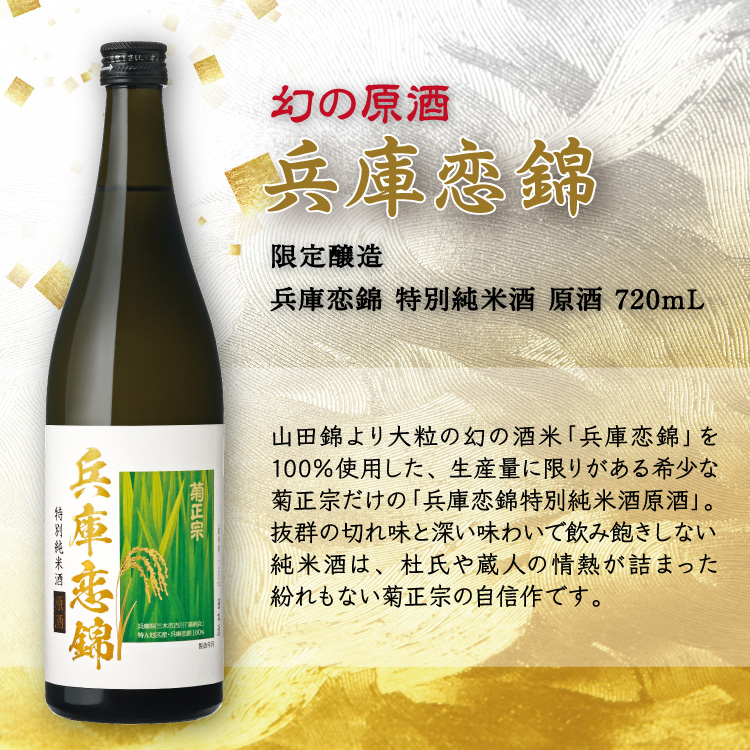 菊正宗 兵庫恋錦 特別純米酒 原酒 720mL」 | ≪公式≫菊正宗ネットショップ