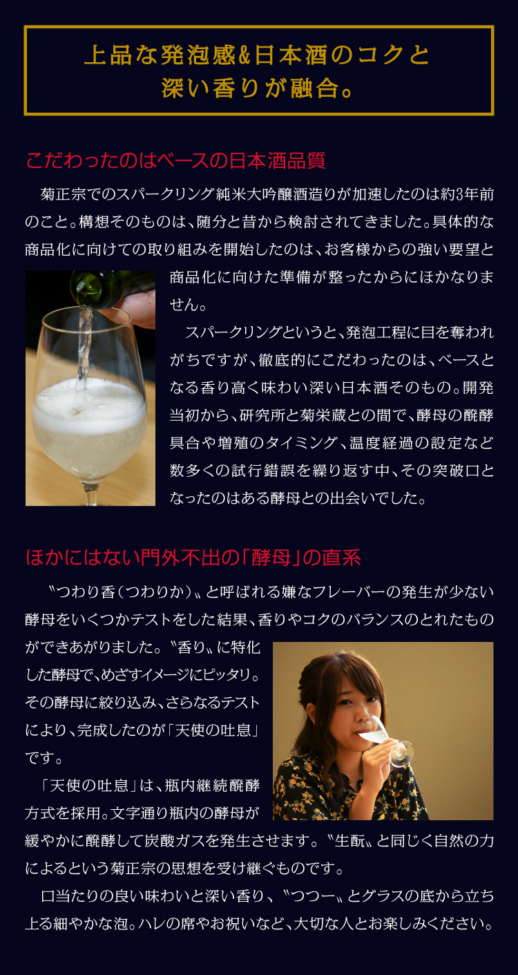 「菊正宗 天使の吐息 720ml 純米大吟醸スパークリング」上品な発泡感＆日本酒のコクと深い香りが融合