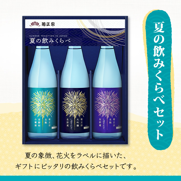 菊正宗 夏の飲みくらべセット（キクHB30）」 | 日本酒通販≪公式≫ 菊正宗 ネットショップ