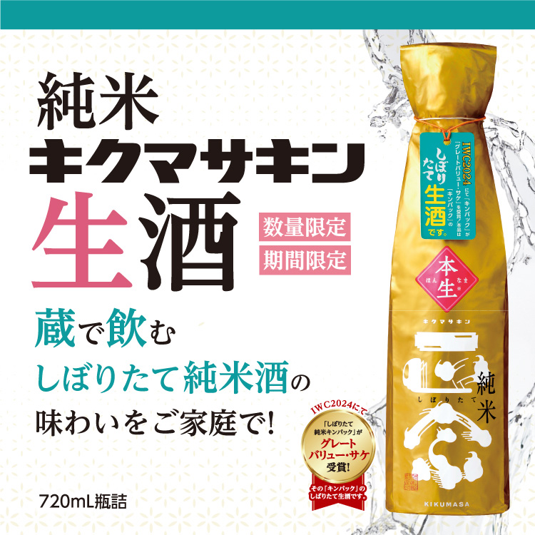 「菊正宗　純米キクマサキン生酒 720mL」