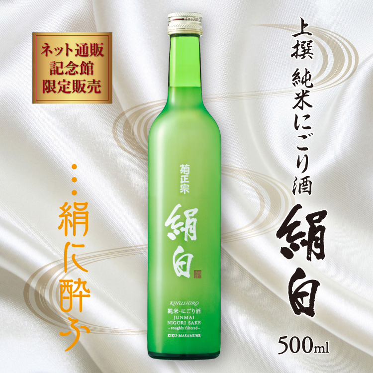 菊正宗 上撰 純米にごり酒 絹白 500ml」 | 日本酒通販≪公式≫ 菊正宗 ネットショップ