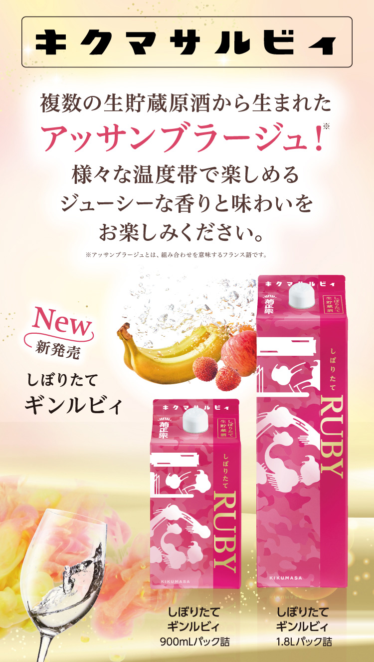 複数の生貯蔵酒から生まれたアッサンブラージュ！