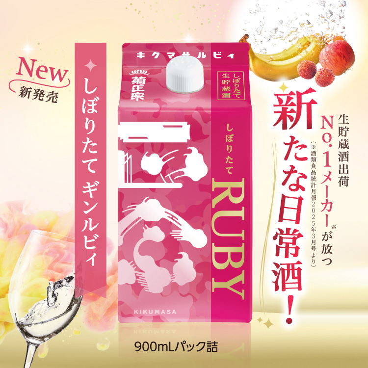 新たな日常酒！「菊正宗　しぼりたてギンルビィ900mL」