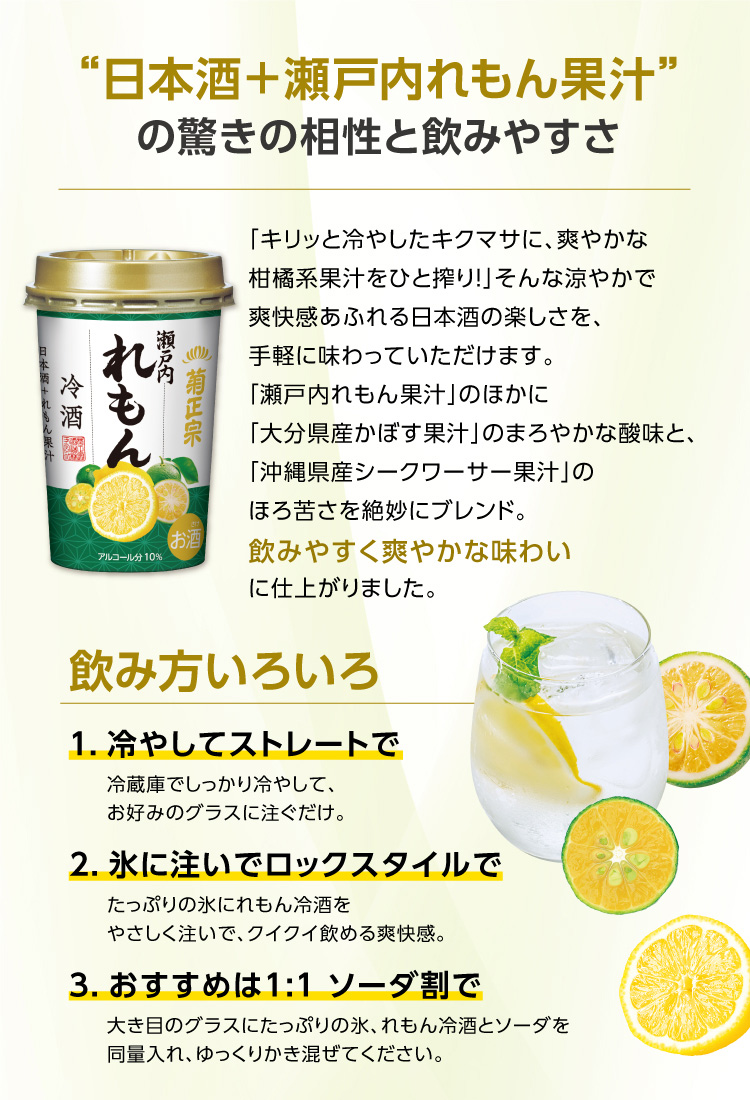 “日本酒＋瀬戸内れもん果汁”の驚きの相性と飲みやすさ