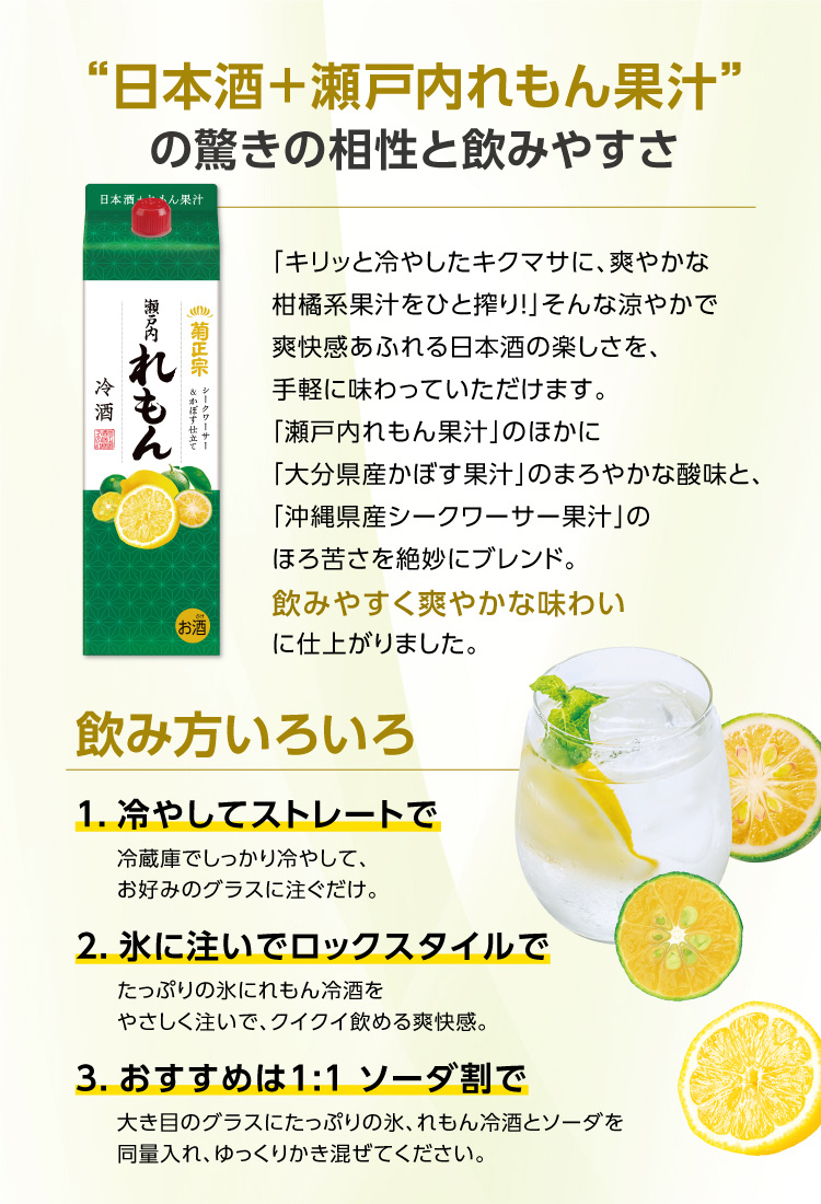 “日本酒＋瀬戸内れもん果汁”の驚きの相性と飲みやすさ