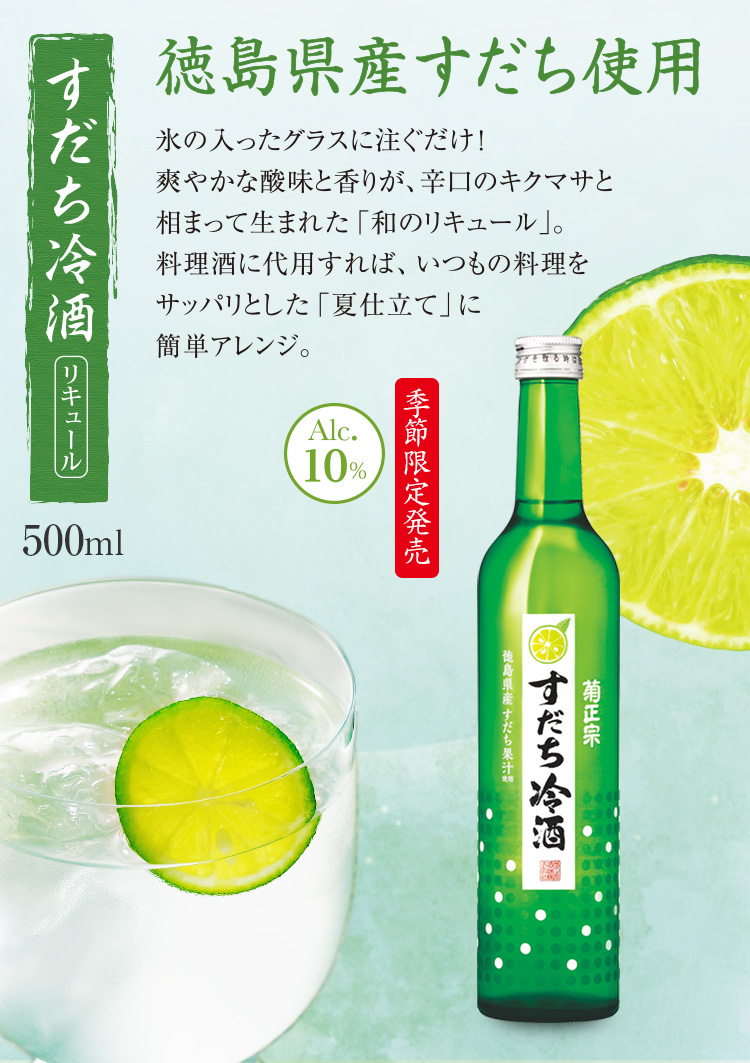 菊正宗 すだち冷酒 500ml 日本酒通販 公式 菊正宗 ネットショップ