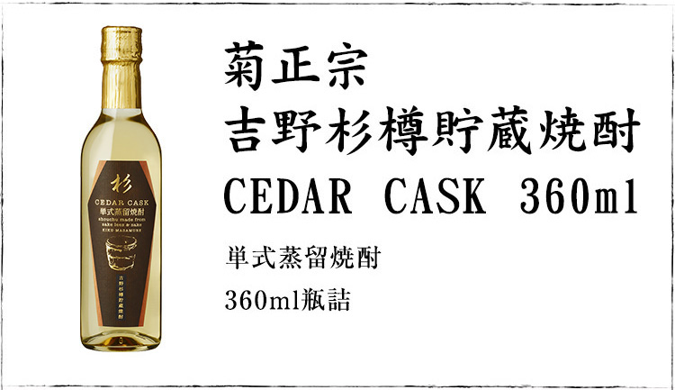 「菊正宗 吉野杉樽貯蔵焼酎 CEDAR CASK 360ml」