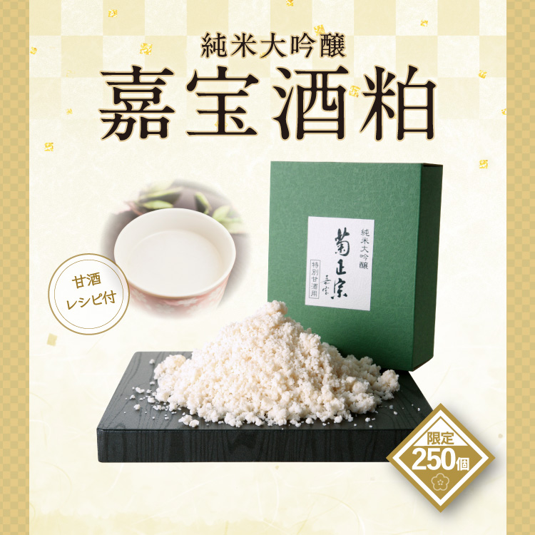 純米大吟醸 嘉宝酒粕 300g（化粧箱入り）