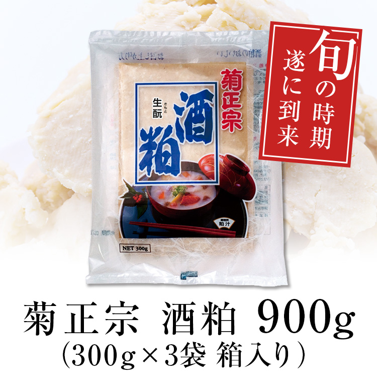 菊正宗 酒粕 900g（300g×3袋 箱入り）