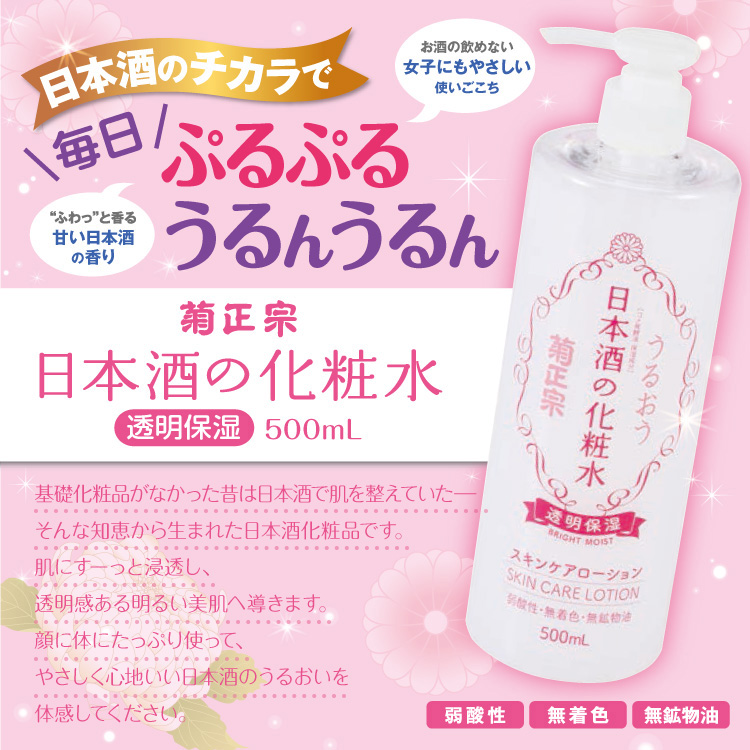 日本酒のチカラで毎日ぷるぷる うるんうるん「菊正宗　日本酒の化粧水 透明保湿 500ml」
