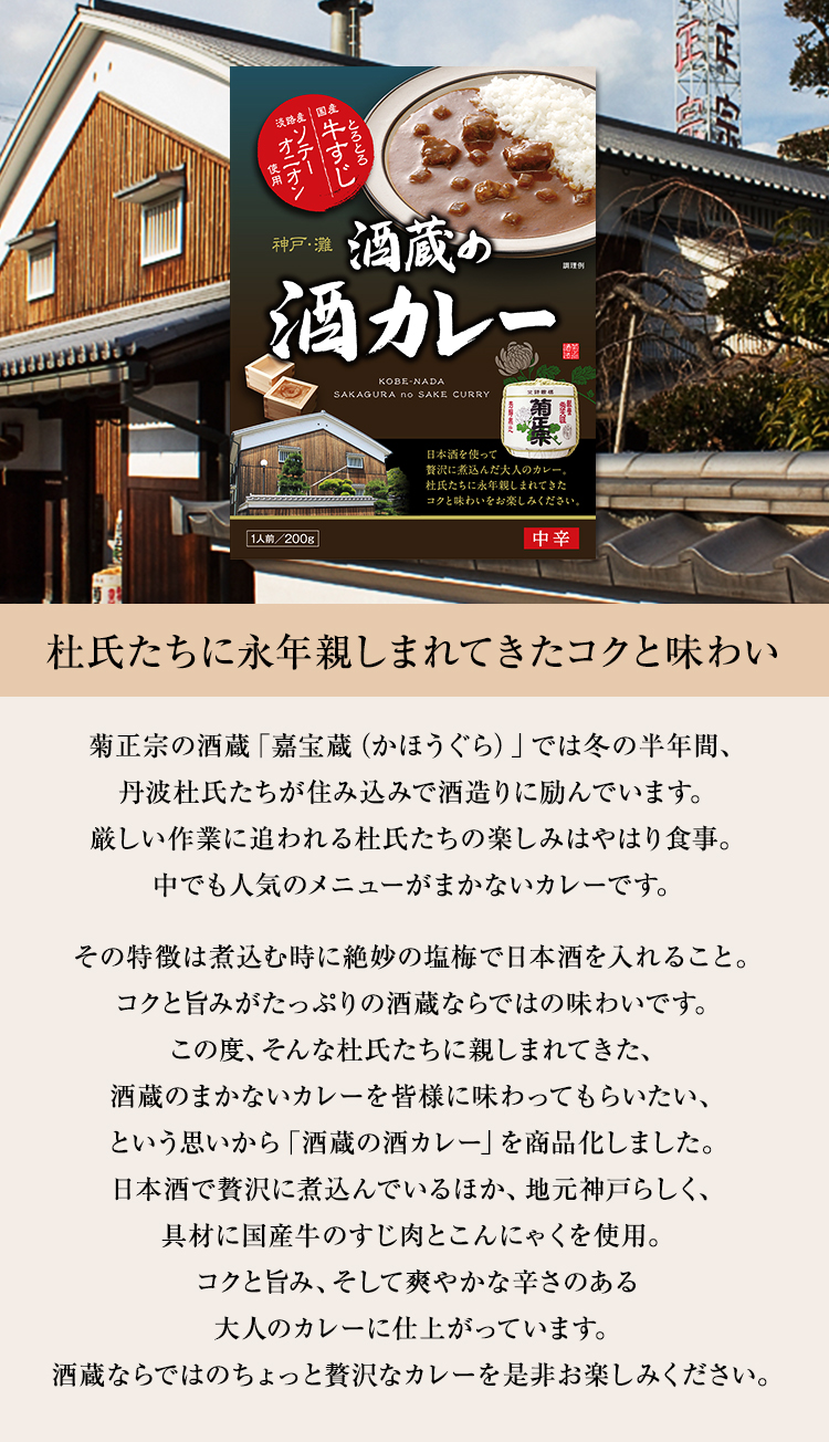 「菊正宗　酒蔵の酒カレー 200ｇ」嘉宝蔵杜氏まかない！