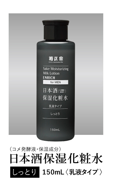 日本酒保湿化粧水 しっとり 150ml<乳液タイプ>