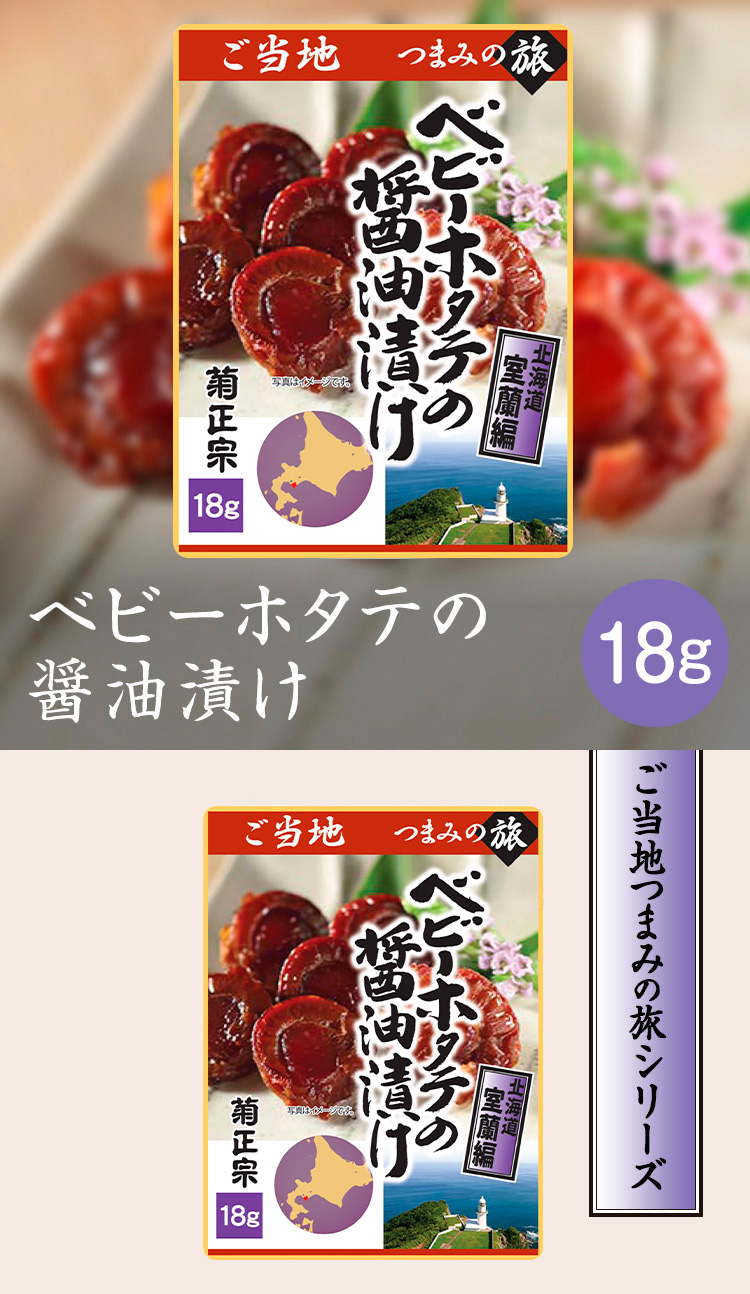 【ご当地つまみの旅シリーズ】～北海道室蘭編～「菊正宗　ベビーホタテの醤油漬け 18g」