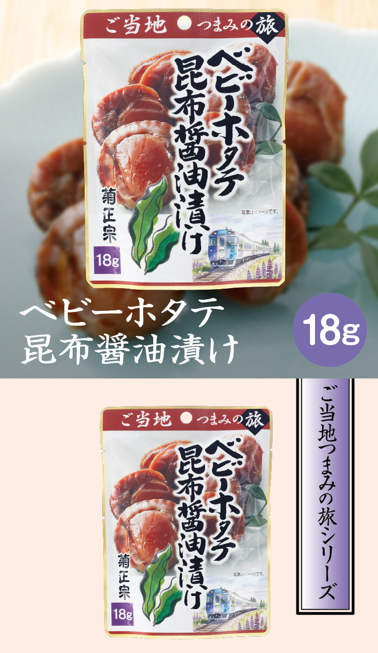 【ご当地つまみの旅シリーズ】「菊正宗　ベビーホタテ昆布醤油漬け」