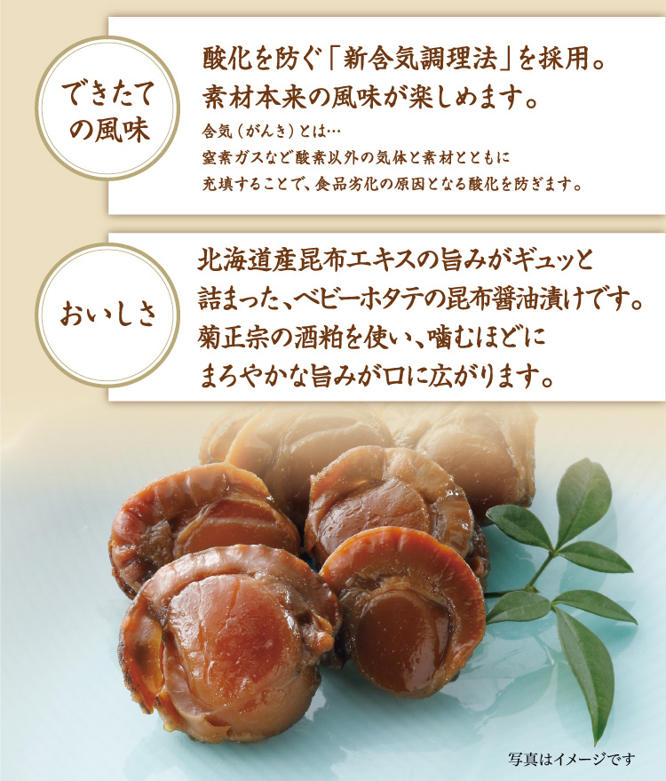 酸化を防ぐ「新含気調理法」を採用。北海道産昆布エキスの旨味がギュッと詰まった、ベビーホタテの昆布醤油漬け