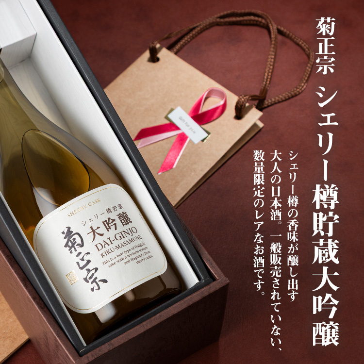 「菊正宗　シェリー樽貯蔵 大吟醸 720mL　ギフト仕様」