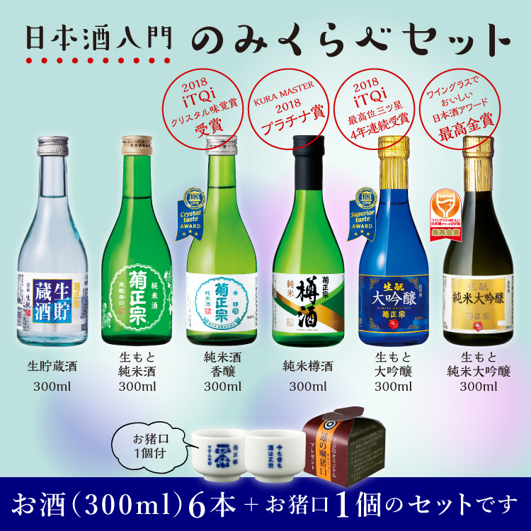 菊正宗 日本酒入門のみくらべ セット」 | 日本酒通販≪公式≫ 菊正宗 ネットショップ