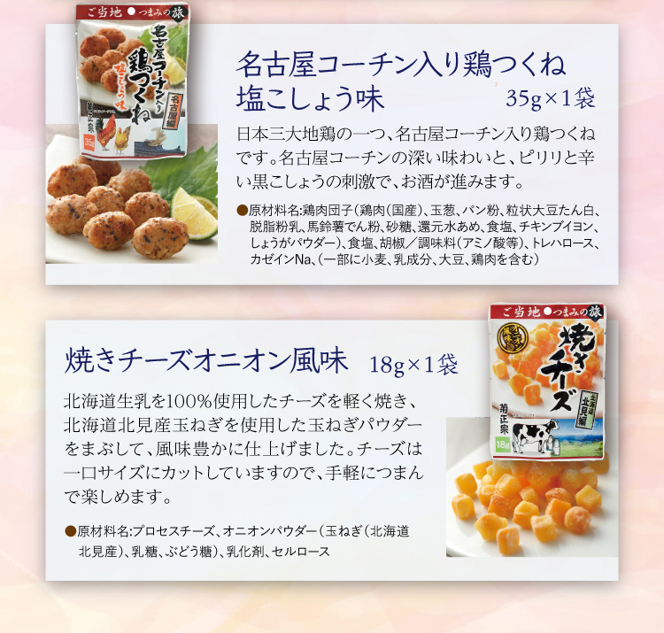 ［セット内容］名古屋コーチン入り鶏つくね 塩こしょう味 35g×1袋、焼きチーズオニオン風味 18g×1袋