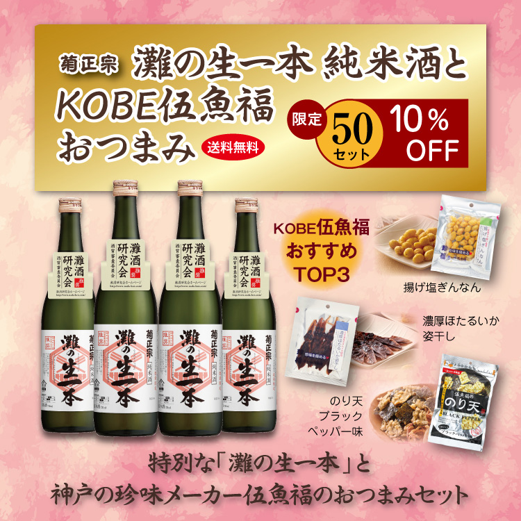 「菊正宗　灘の生一本純米酒とKOBE伍魚福おつまみ」