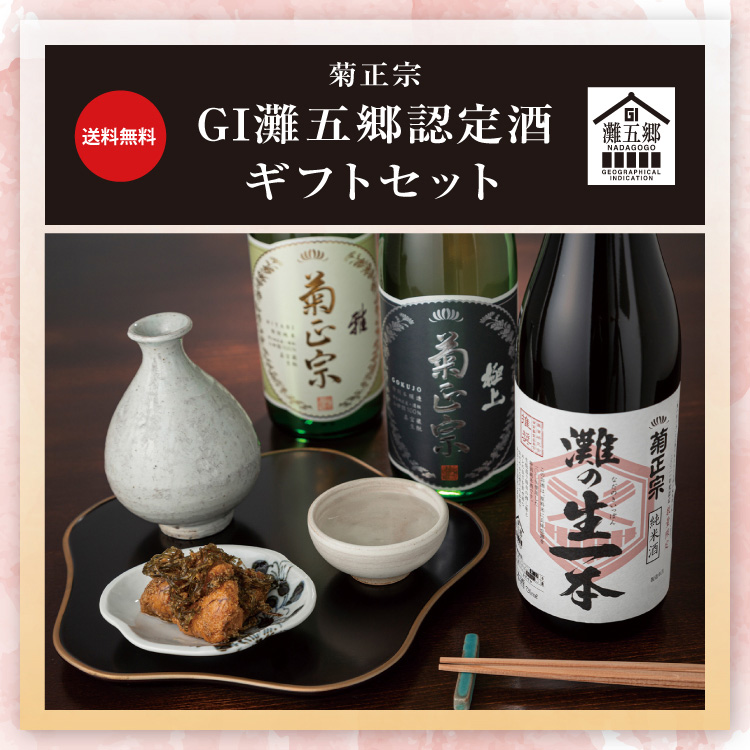 「菊正宗 GI灘五郷認定酒ギフトセット」