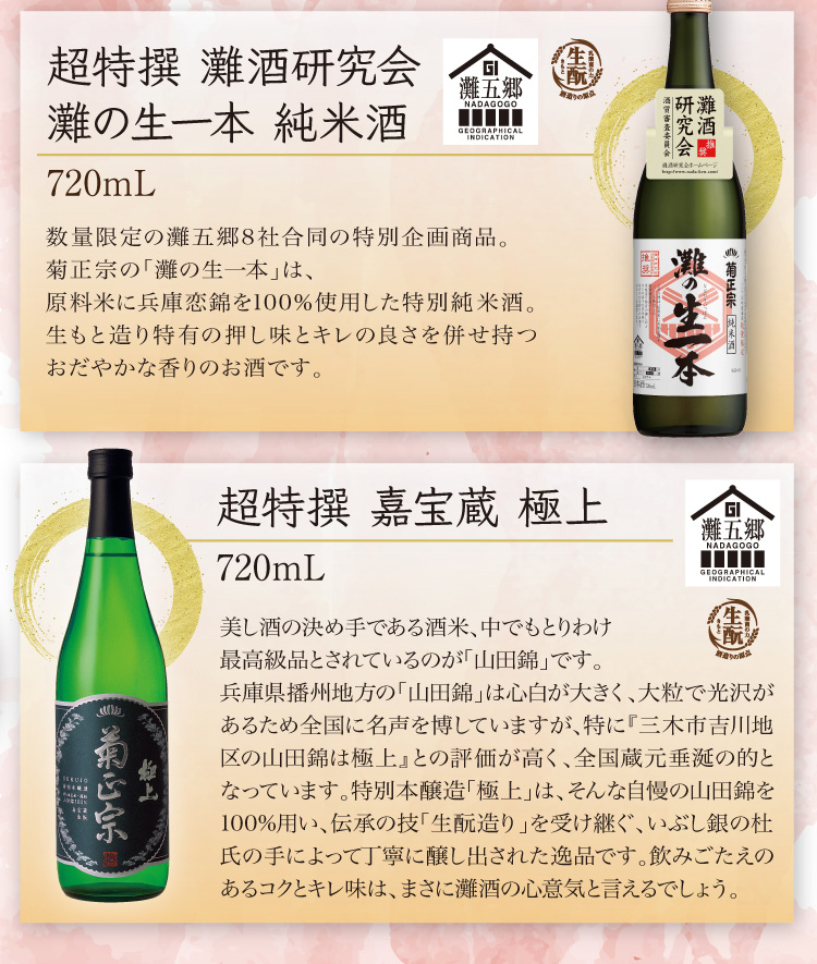 【セット内容】●超特撰 灘酒研究会 灘の生一本 純米酒 720ml×1本 ●超特撰 嘉宝蔵 極上 720ml×1本