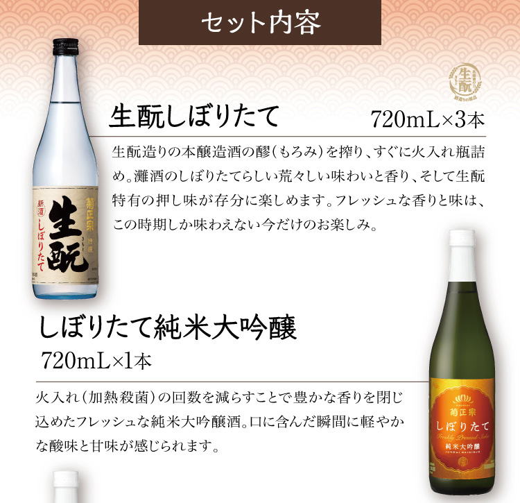 【セット内容】●生もとしぼりたて 720mL×3本 ●しぼりたて純米大吟醸 720mL×1本