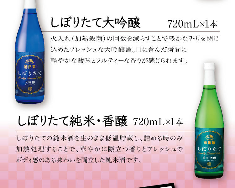 【セット内容】●しぼりたて大吟醸 720mL×1本 ●しぼりたて純米・香醸 720mL×1本