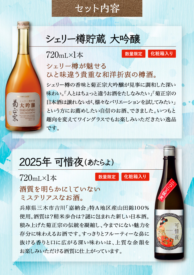 【セット内容】シェリー樽貯蔵 大吟醸 720mL×1本、2025年 可惜夜 720mL×1本
