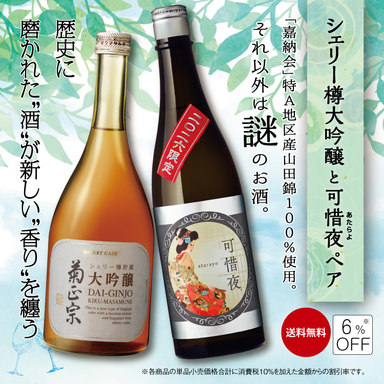 「菊正宗　シェリー樽大吟醸720mL と可惜夜720mLペア」