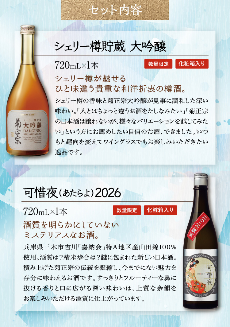 【セット内容】シェリー樽貯蔵 大吟醸 720mL×1本、2026年 可惜夜 720mL×1本