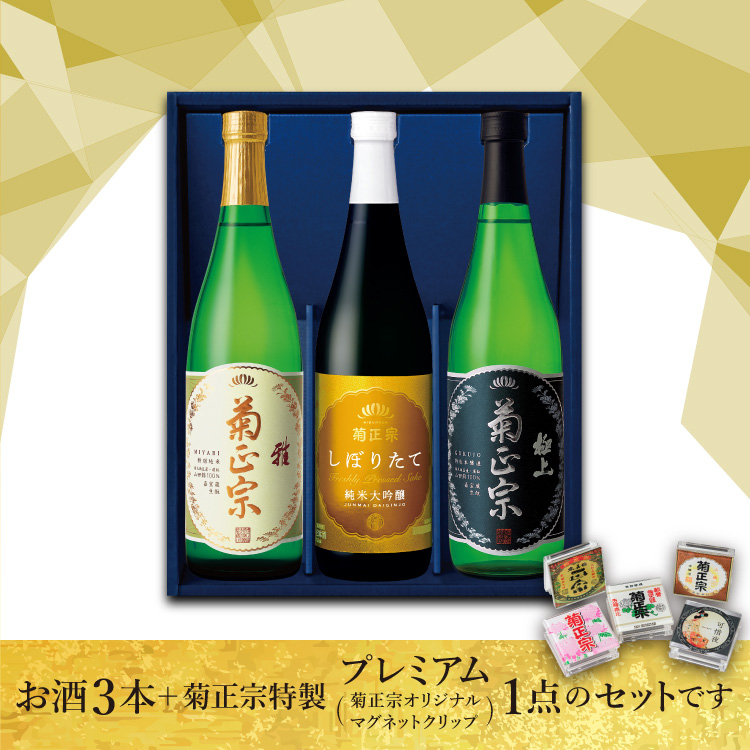 お酒3本＋菊正宗特製プレミアム1点のセットです