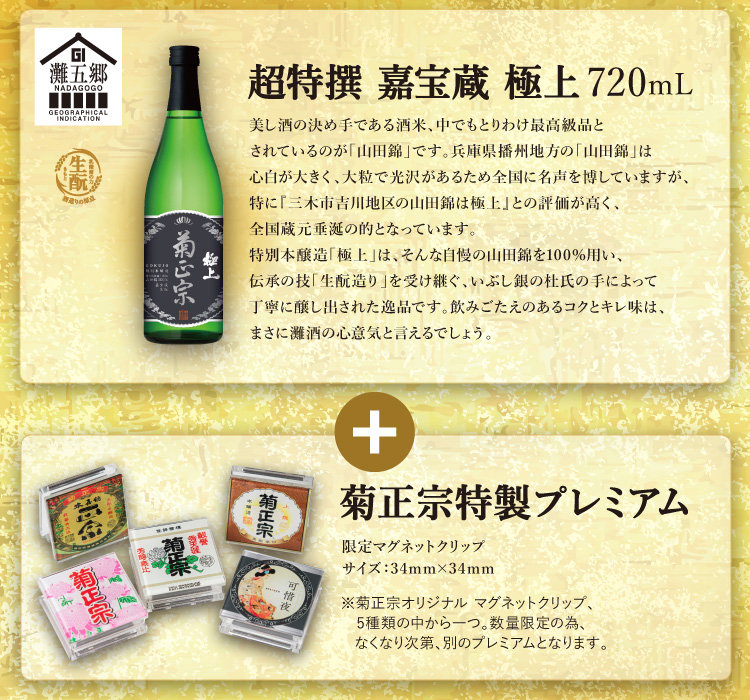 ［セット内容］●超特撰 嘉宝蔵 極上 720mL ○菊正宗特製プレミアム