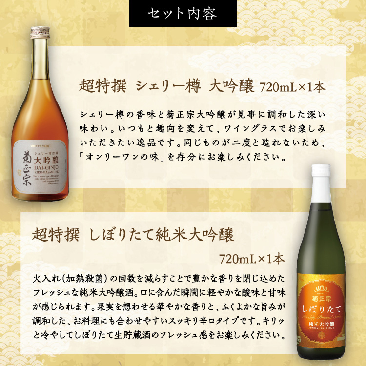 【セット内容】●超特撰 シェリー樽 大吟醸 720mL×1本 ●超特撰 しぼりたて純米大吟醸 720mL×1本