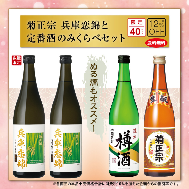 「菊正宗　兵庫恋錦と定番飲みくらべセット」