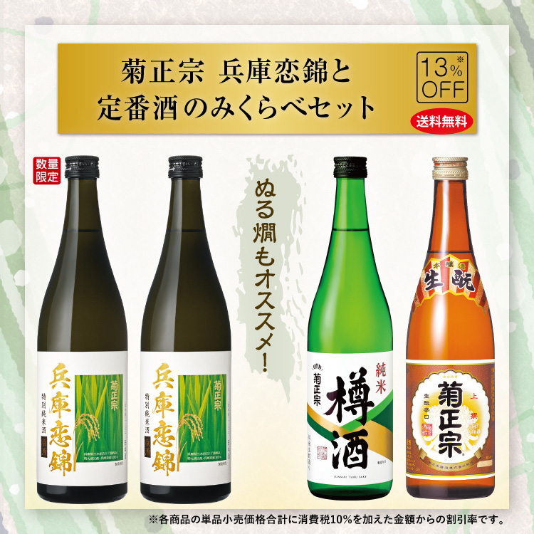「菊正宗　兵庫恋錦と定番飲みくらべセット」