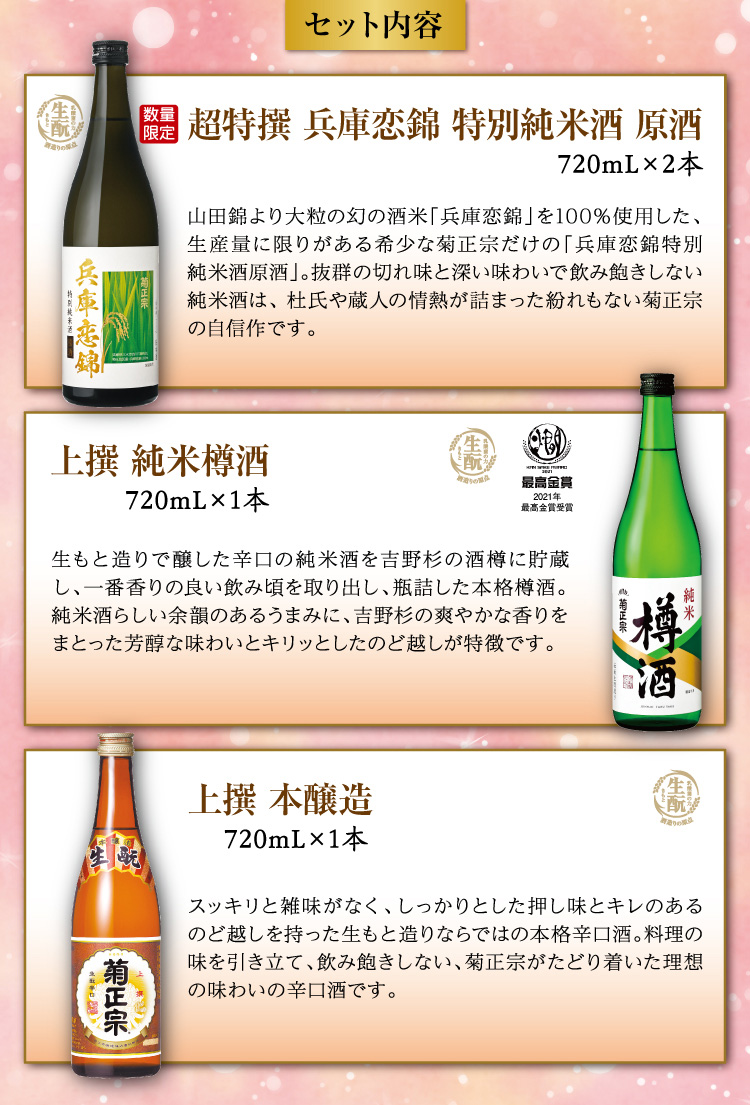 【セット内容】●超特撰 兵庫恋錦 特別純米酒 原酒 720mL×2本 ●上撰 純米樽酒 720mL×1本 ●上撰 本醸造 720mL×1本