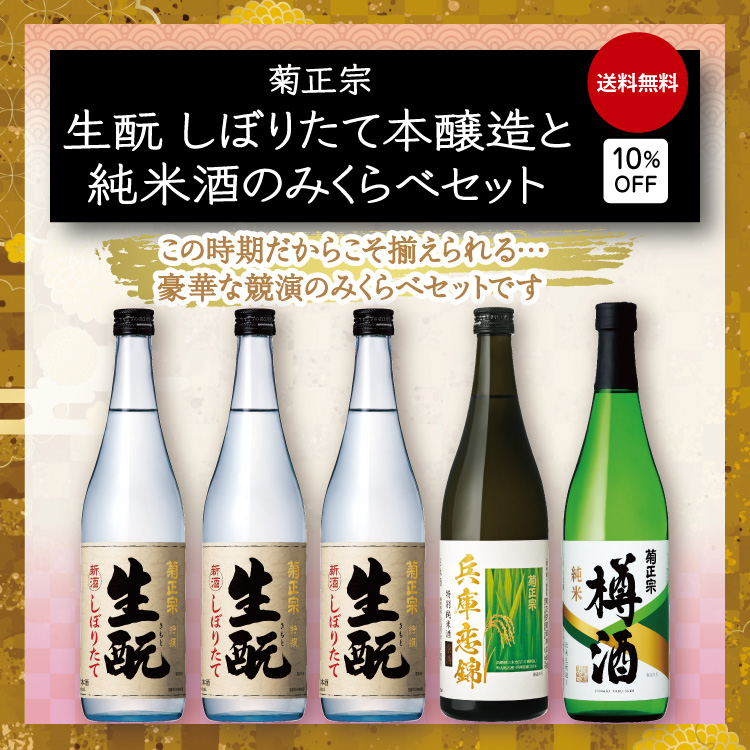 菊正宗 きもとしぼりたてと兵庫恋錦に純米樽酒セット」 | 日本酒通販