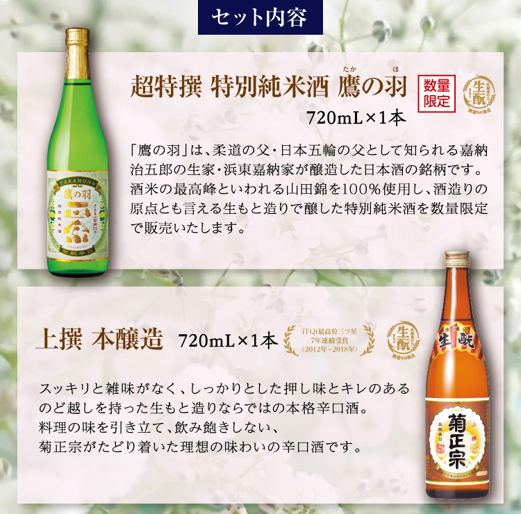 【セット内容】●超特撰 特別純米酒 鷹の羽 720mL×1本 ●上撰 本醸造 720mL×1本