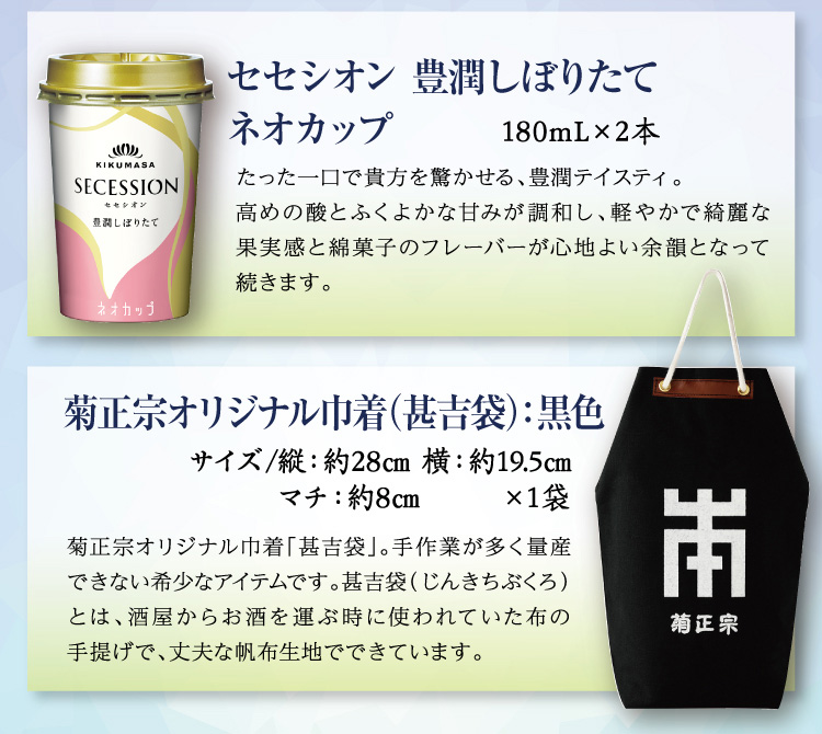 【セット内容】●セセシオン 豊潤しぼりたて ネオカップ 180mL×2本 ○菊正宗オリジナル巾着（甚吉袋）：黒色×1個