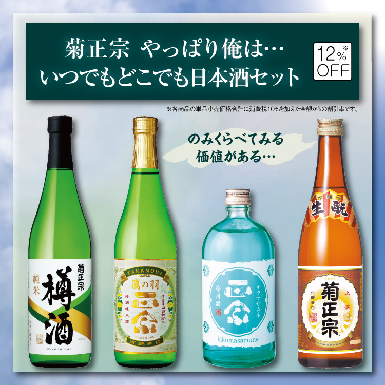 「菊正宗 やっぱり俺は、、、いつでもどこでも日本酒セット」